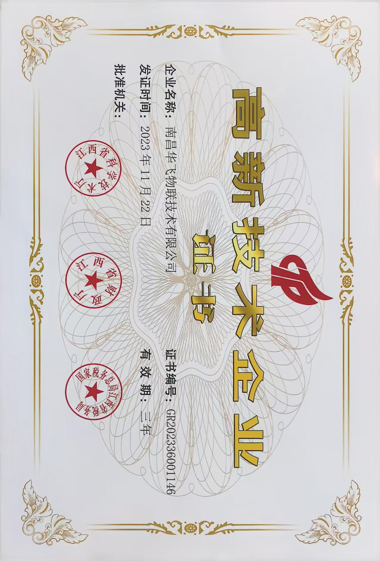 高新技术企业